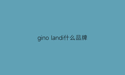 ginolandi什么品牌(ginolandi什么品牌衣服)